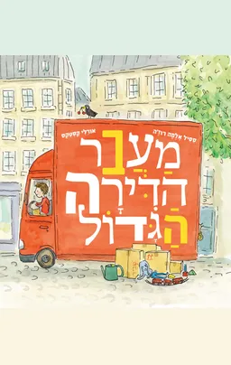 עטיפת הספר מעבר הדירה הגדול מאת ססיל אלמה רוז'ה