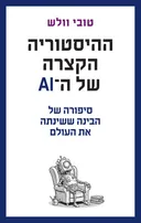 ההיסטוריה הקצרה של ה-AI