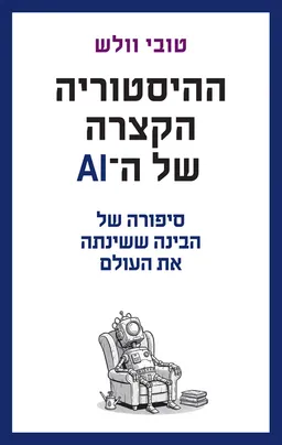ההיסטוריה הקצרה של ה-AI