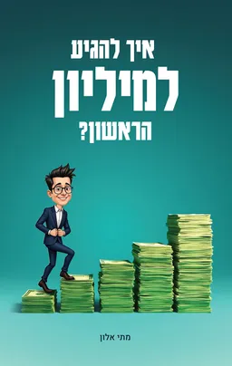 איך להגיע למיליון הראשון