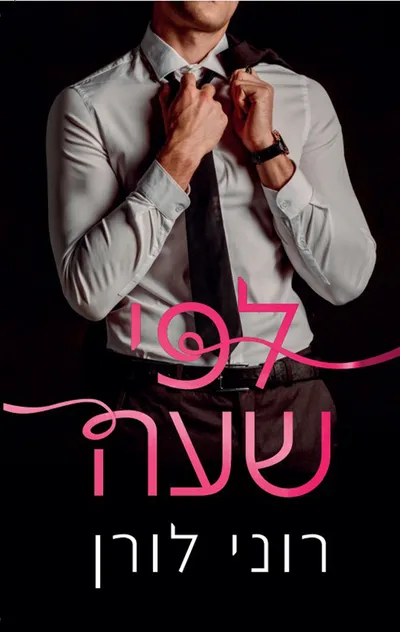לפי שעה