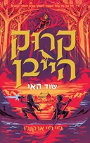 קרוקהייבן 3 - שוד האי