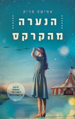 עטיפת הספר הנערה מהקרקס מאת אמיטה פריק