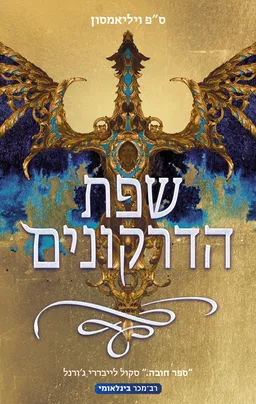 עטיפת שפת הדרקונים