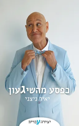 כפסע מהשיגעון