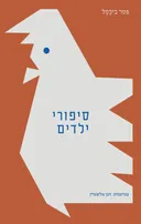 סיפורי ילדים