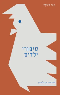 עטיפת סיפורי ילדים