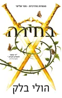 בחירה
