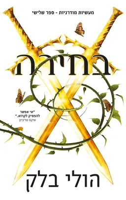 עטיפת הספר בחירה מאת הולי בלק