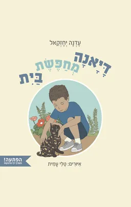 דיאנה מחפשת בית