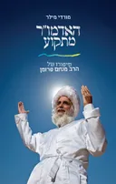 האדמו"ר מתקוע