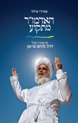 עטיפת הספר האדמו"ר מתקוע מאת מורדי מילר