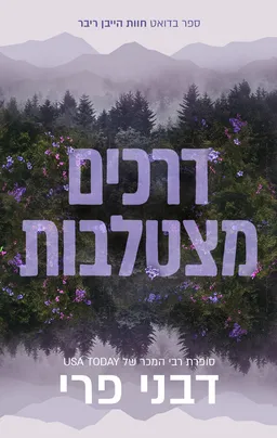 עטיפת הספר דרכים מצטלבות מאת דבני פרי