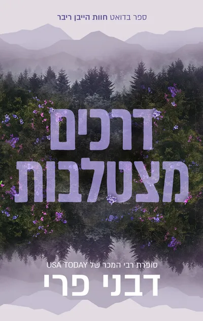 דרכים מצטלבות