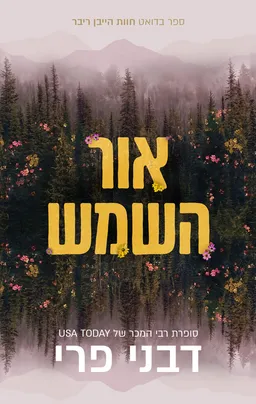 עטיפת הספר אור השמש מאת דבני פרי