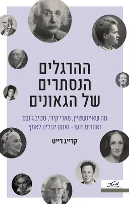 ההרגלים הנסתרים של הגאונים