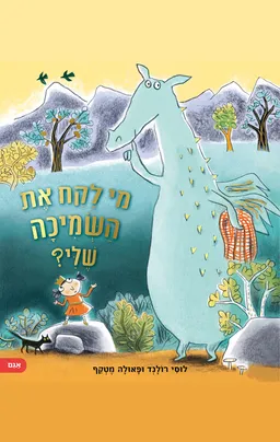 עטיפת מי לקח את השמיכה שלי?