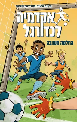 אקדמיה לכדורגל 1 - החלטה חשובה
