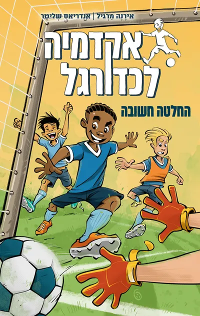 אקדמיה לכדורגל : החלטה חשובה