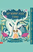 ככה שומרים סוד!