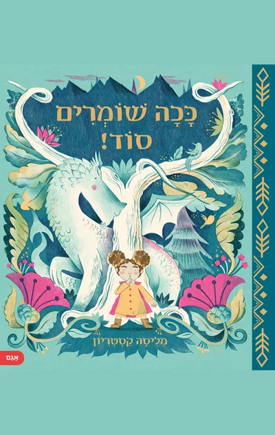 ככה שומרים סוד!
