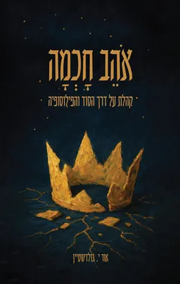 אוהב חוכמה