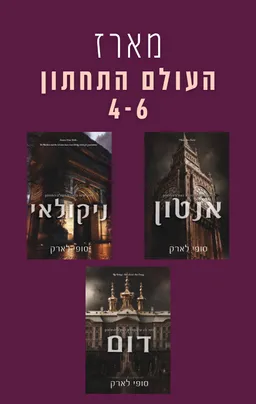 עטיפת הספר העולם התחתון 6 - ניקולאי מאת סופי לארק