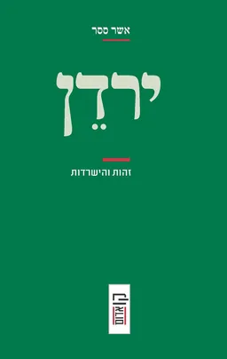 ירדן: זהות והישרדות