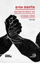 מלחמת אחים