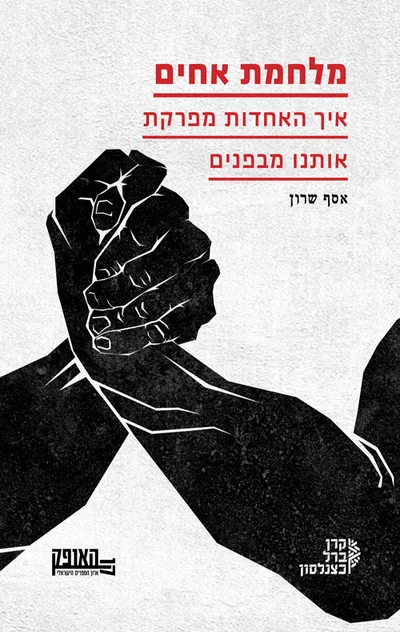 מלחמת אחים : איך האחדות מפרקת אותנו מבפנים