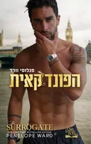 הפונדקאית