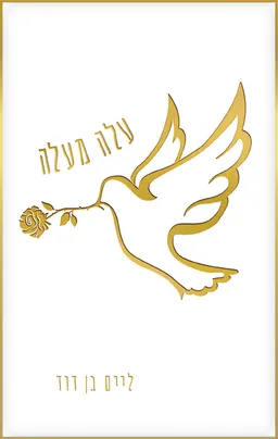 עלה מעלה