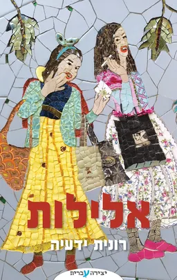 עטיפת הספר אלילות מאת רונית ידעיה