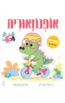 אופנוזאורית