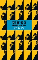 המיתוס של העצלנות