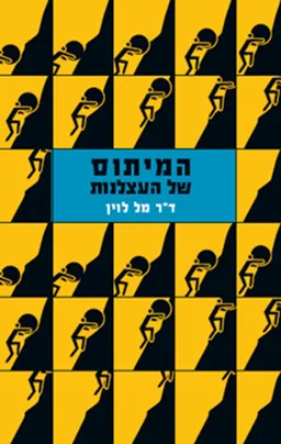 עטיפת המיתוס של העצלנות