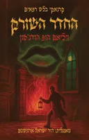 קרנאקי בלש רפאים 1 - החדר השורק