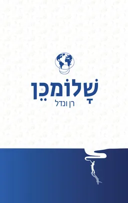 עטיפת הספר שלומכן מאת רן ונדל