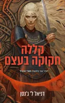 קללה חקוקה בעצם