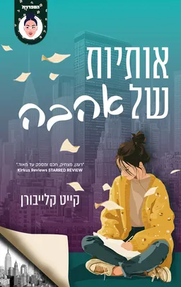 עטיפת אותיות של אהבה