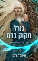 גורל חקוק בדם