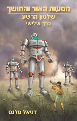 מסעות האור והחושך: כרך ראשון - אימה בשכונה