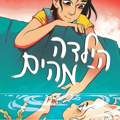 הילדה מהים