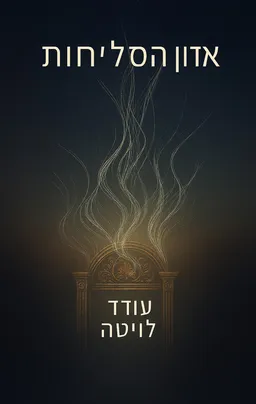 אדון הסליחות