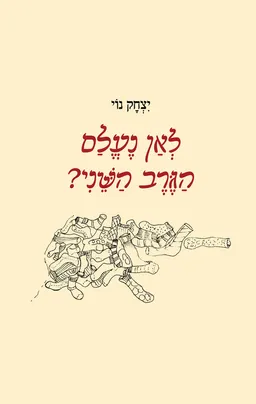 לאן נעלם הגרב השני