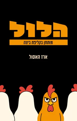 הלול- מותחן בקליפת ביצה