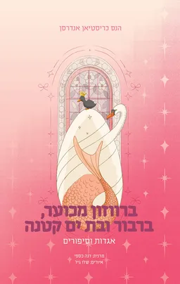 עטיפת ברווזון מכוער, ברבור ובת ים קטנה