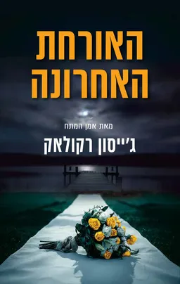 עטיפת האורחת האחרונה