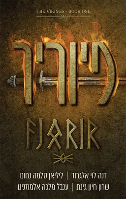 הוויקינגים 1 - פיוריר