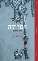 אמריקה